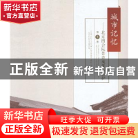 正版 城市记忆:北京四合院普查成果与保护(第1卷)
