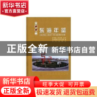 正版 东海年鉴:2006 本书编委会 方志出版社 9787801929259 书籍