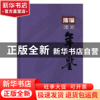 正版 临淄年鉴:2005 王克林 方志出版社 9787801925886 书籍