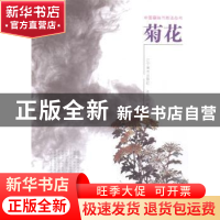 正版 菊花 张永山著 辽宁美术出版社 9787531461852 书籍