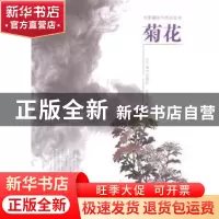 正版 菊花 张永山著 辽宁美术出版社 9787531461852 书籍