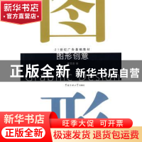 正版 图形创意 董雪莲著 中国传媒大学出版社 9787811274202 书籍