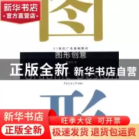 正版 图形创意 董雪莲著 中国传媒大学出版社 9787811274202 书籍