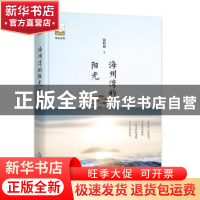 正版 海州湾的阳光 徐明德著 中国书籍出版社 9787506870238 书籍