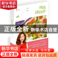 正版 做饭臻简单 臻臻著 上海文化出版社 9787553502441 书籍