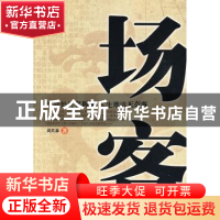 正版 场客 周其森著 作家出版社 9787506346764 书籍