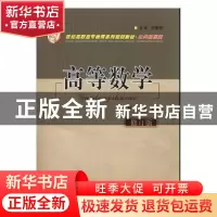 正版 高等数学 张春玲 西北大学出版社 9787560420400 书籍