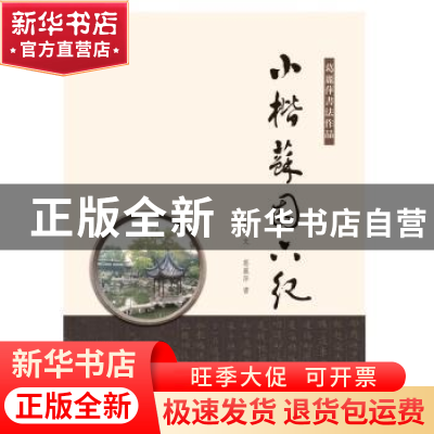 正版 小楷苏园六纪 刘郎文 中国书籍出版社 9787506870085 书籍