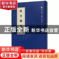 正版 椽笔楼初集 胡铉撰 厦门大学出版社 9787561569863 书籍