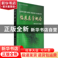 正版 临床医学概论 张辉 中国海洋大学出版社 9787810677929 书籍