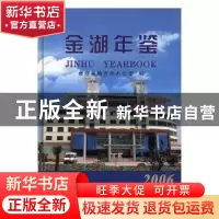 正版 金湖年鉴:2006 李中秋 张健 方志出版社 9787801929334 书籍