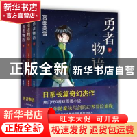 正版 勇者物语 [日]宫部美雪 南海出版公司 9787544270977 书籍