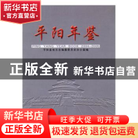 正版 平阳年鉴:2004-2005 林顺道 方志出版社 9787801927910 书籍