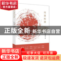 正版 问道知源 徐兆寿著 上海人民出版社 9787208152281 书籍