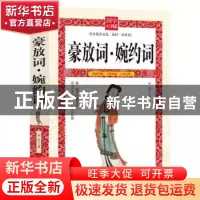 正版 豪放词·婉约词 林清 延边大学出版社 9787568817790 书籍