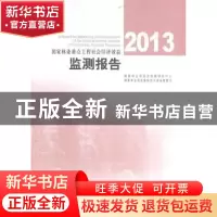 正版 国家林业重点生态工程社会经济效益监测报告:2013