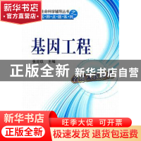 正版 基因工程 张应玖主编 科学出版社 9787030312174 书籍