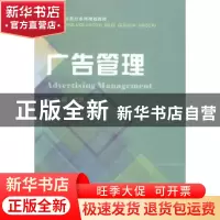 正版 广告管理 艾进主编 西南财经大学出版社 9787550413504 书籍
