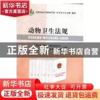 正版 动物卫生法规 高春明著 中国农业出版社 9787109120020 书籍