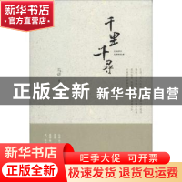 正版 千里千寻 马进著 江苏大学出版社 9787811307085 书籍