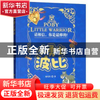 正版 小勇士波比 刘巧玲著 远方出版社 9787555511601 书籍