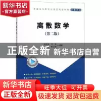正版 离散数学 杨圣洪[等]编著 科学出版社 9787030585868 书籍