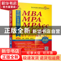 正版 MBA MPA MPAcc MEM联考与经济类联考逻辑1000题一点通:2020