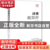 正版 读懂戴望舒 郑瞳编著 广西人民出版社 9787219088760 书籍