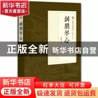 正版 剑胆琴心 张恨水 著 中国文史出版社 9787503499500 书籍