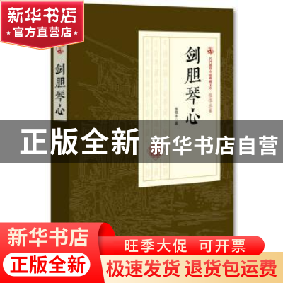 正版 剑胆琴心 张恨水 著 中国文史出版社 9787503499500 书籍