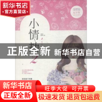 正版 小情劫:2 纪十年著 江苏凤凰文艺出版社 9787559421463 书籍