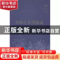 正版 新概念大学语文 姜剑云主编 中华书局 9787101100235 书籍