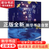 正版 神奇古董店 项维著 江苏凤凰文艺出版社 9787559416179 书籍