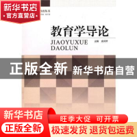 正版 教育学导论 袁凤琴主编 暨南大学出版社 9787811356014 书籍