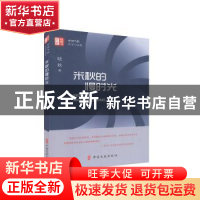 正版 米秋的慢时光 晓秋著 中国文史出版社 9787520518215 书籍