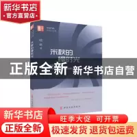 正版 米秋的慢时光 晓秋著 中国文史出版社 9787520518215 书籍