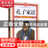 正版 孔子家语 王肃 延边大学出版社 9787568808071 书籍