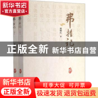 正版 弗措记 康耀红 新华出版社 9787516650714 书籍