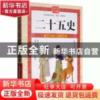 正版 二十五史 姜晓菡 延边大学出版社 9787568808040 书籍