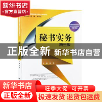 正版 秘书实务 杨锋 中国人民大学出版社 9787300279961 书籍