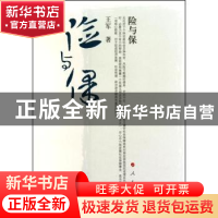正版 险与保 王军 人民出版社 9787010091914 书籍
