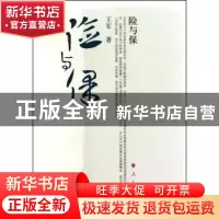 正版 险与保 王军 人民出版社 9787010091914 书籍