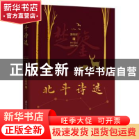 正版 北斗诗选 黄伟祥 国际文化出版公司 9787512512016 书籍