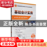 正版 基础会计实务 罗水秀 机械工业出版社 9787111424345 书籍