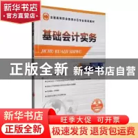正版 基础会计实务 罗水秀 机械工业出版社 9787111424345 书籍