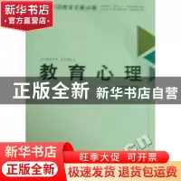 正版 教育心理 高觉敷编 福建教育出版社 9787533447212 书籍