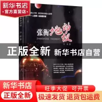正版 张衡地动仪 冯锐 地震出版社 9787502848408 书籍