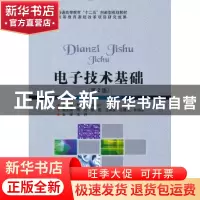 正版 电子技术基础 叶丽 北京理工大学出版社 9787564049997 书籍