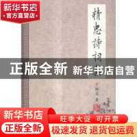 正版 精忠诗词集 于精忠著 中国言实出版社 9787517105954 书籍