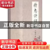 正版 精忠诗词集 于精忠著 中国言实出版社 9787517105954 书籍